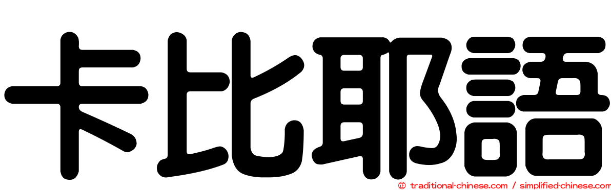 卡比耶語