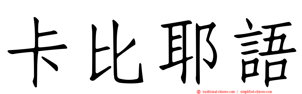 卡比耶語