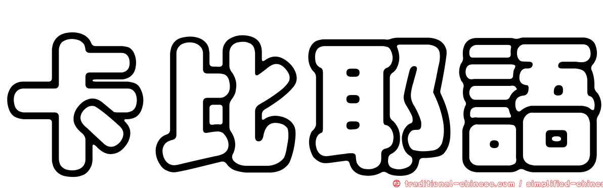 卡比耶語