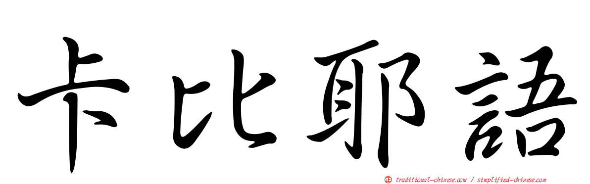 卡比耶語