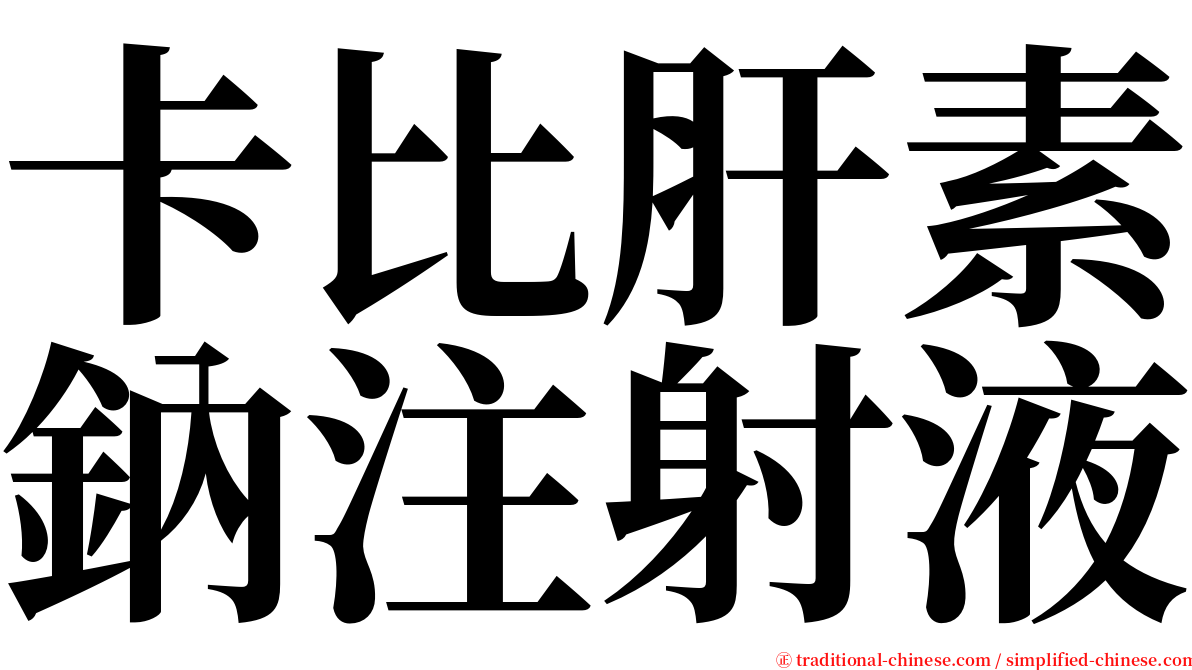 卡比肝素鈉注射液 serif font