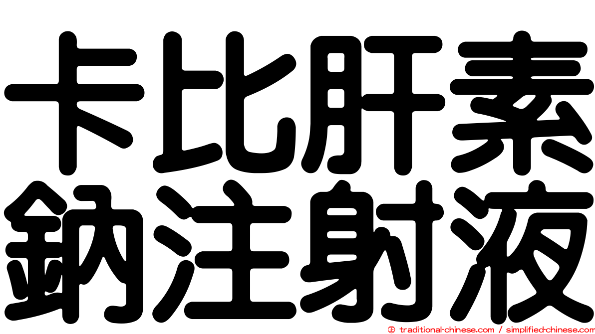 卡比肝素鈉注射液