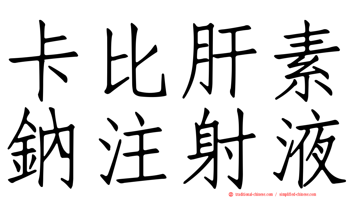 卡比肝素鈉注射液