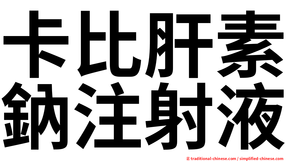 卡比肝素鈉注射液