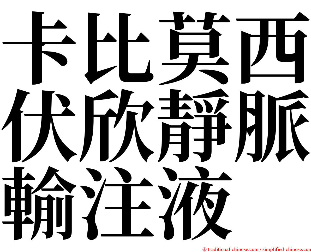 卡比莫西伏欣靜脈輸注液 serif font