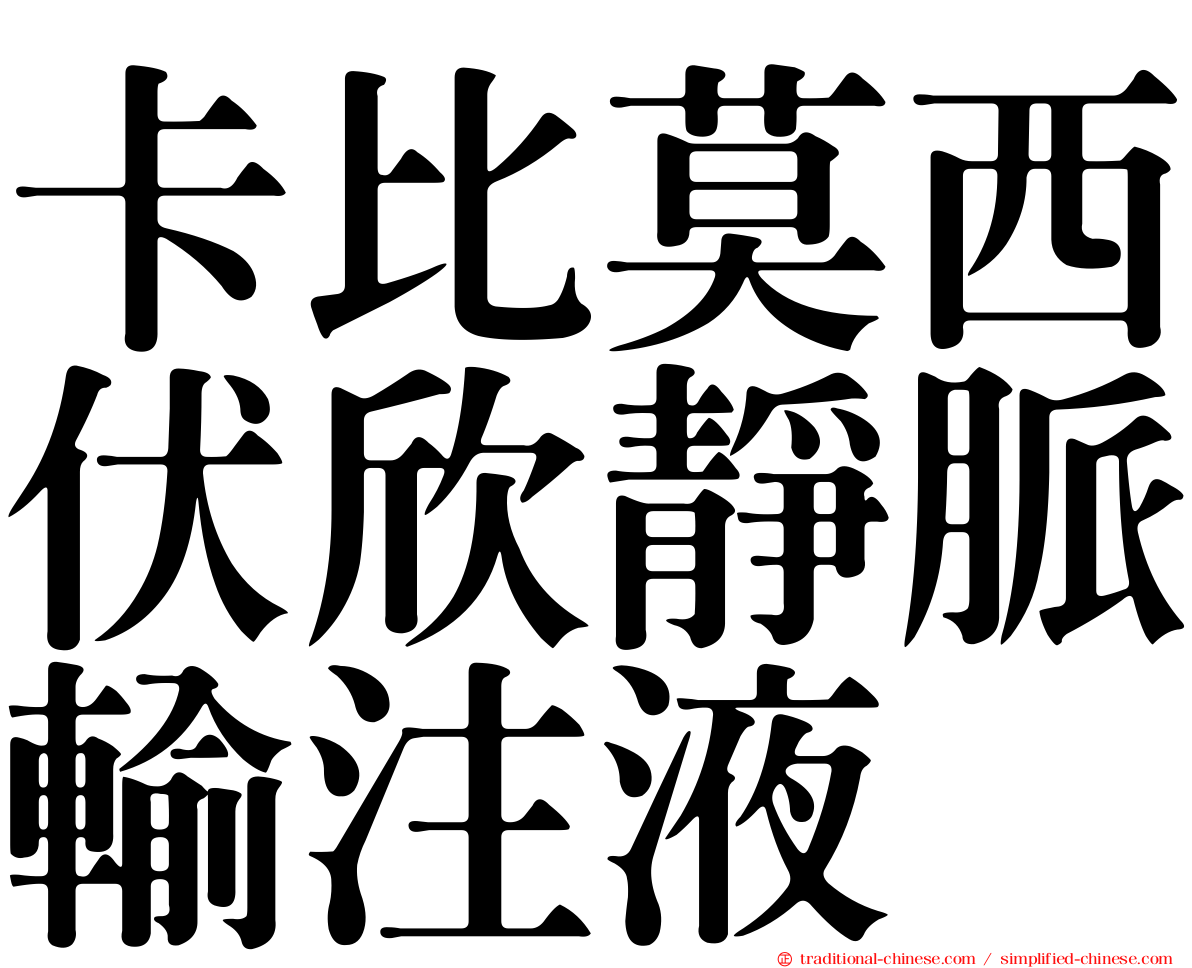 卡比莫西伏欣靜脈輸注液