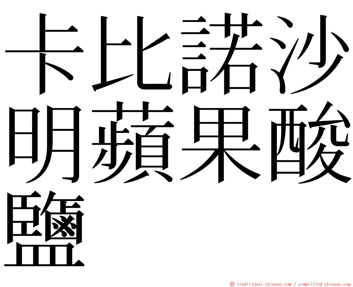 卡比諾沙明蘋果酸鹽 ming font