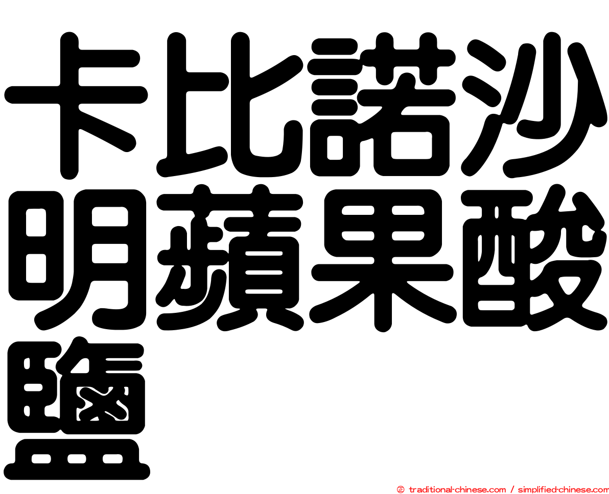 卡比諾沙明蘋果酸鹽