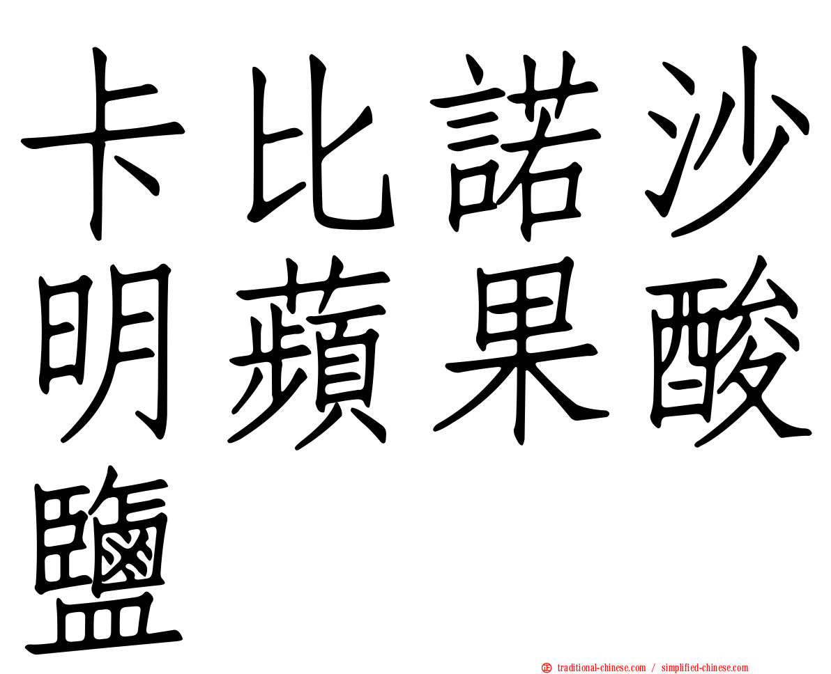 卡比諾沙明蘋果酸鹽