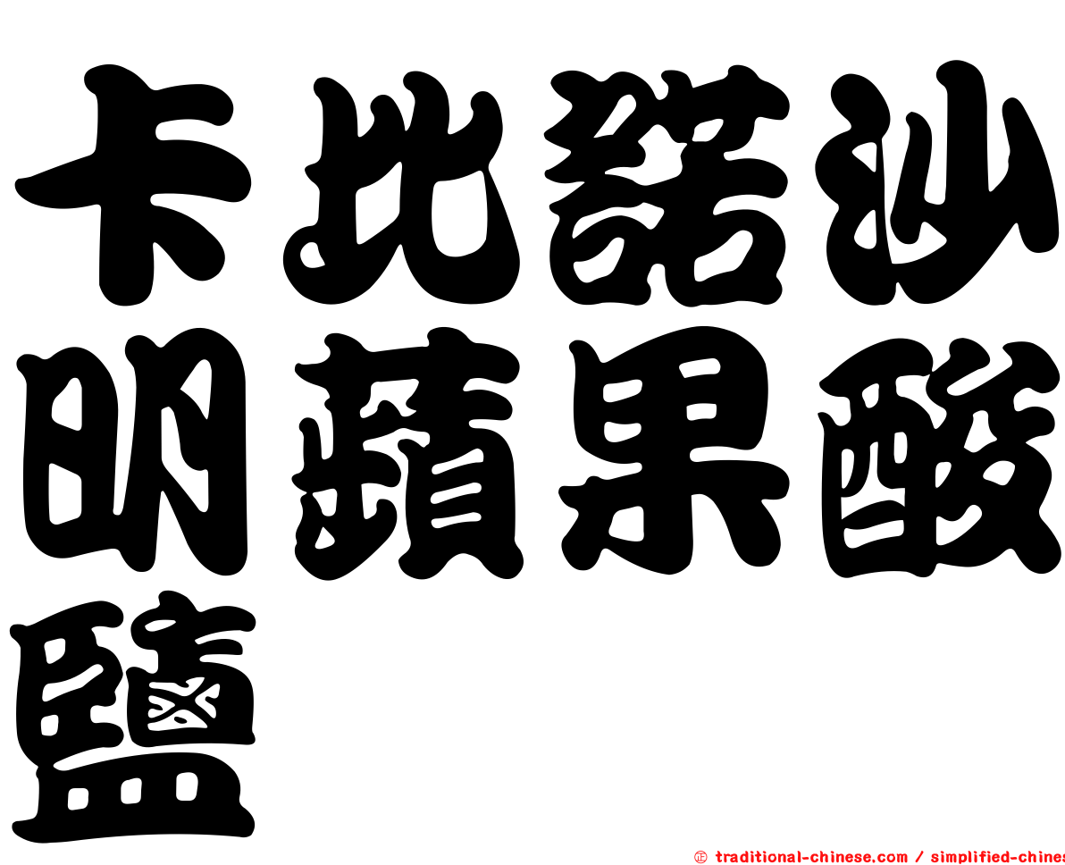 卡比諾沙明蘋果酸鹽