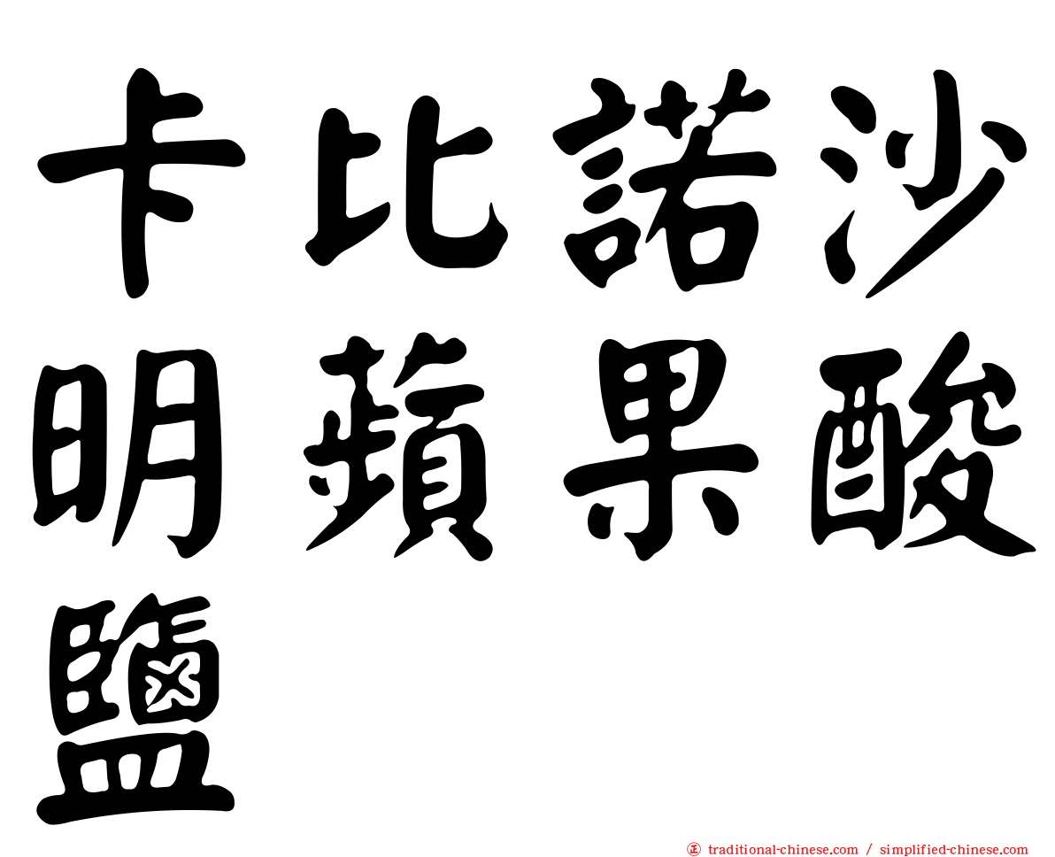 卡比諾沙明蘋果酸鹽