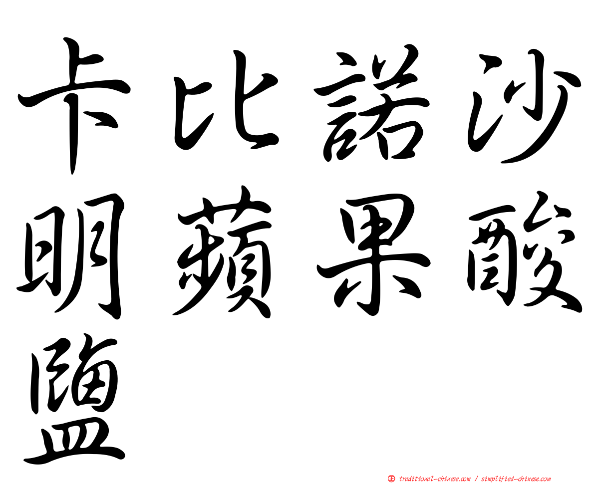 卡比諾沙明蘋果酸鹽