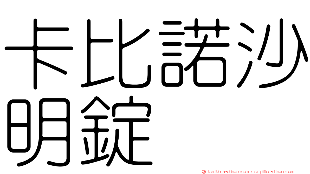 卡比諾沙明錠