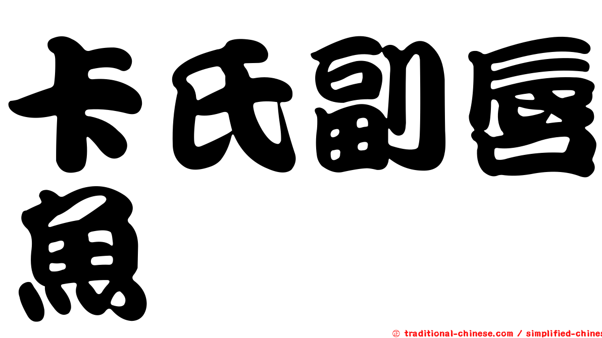 卡氏副唇魚