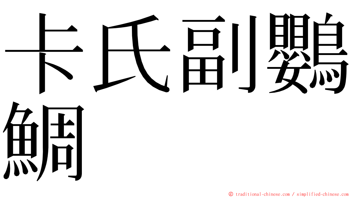 卡氏副鸚鯛 ming font