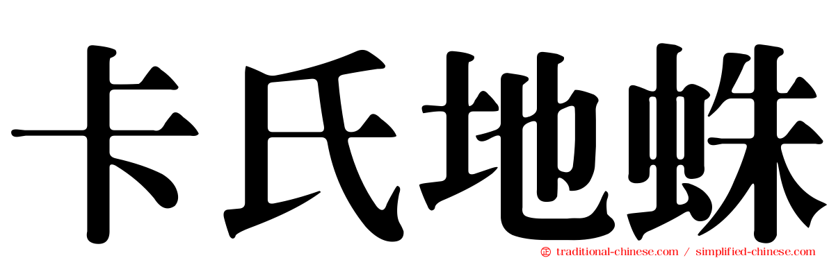 卡氏地蛛