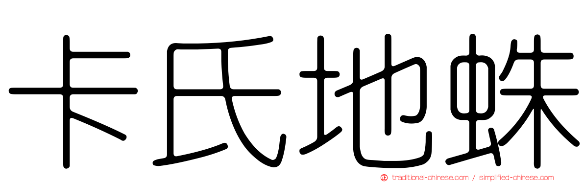 卡氏地蛛