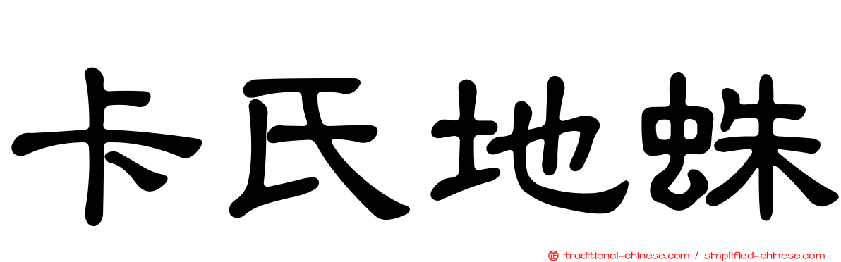 卡氏地蛛