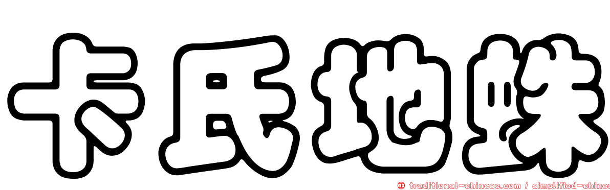 卡氏地蛛