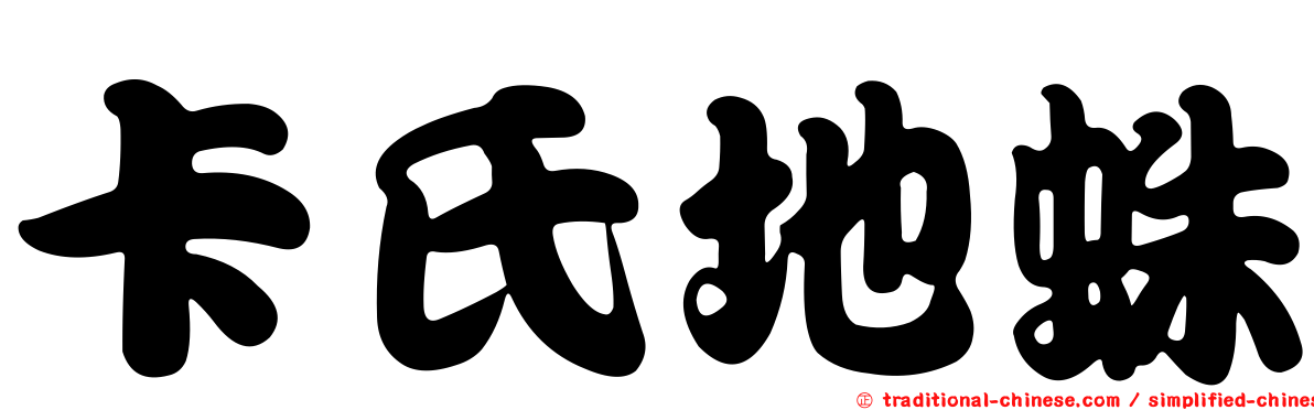 卡氏地蛛
