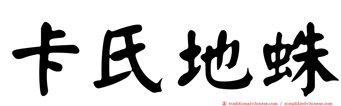 卡氏地蛛