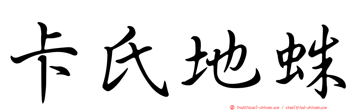 卡氏地蛛