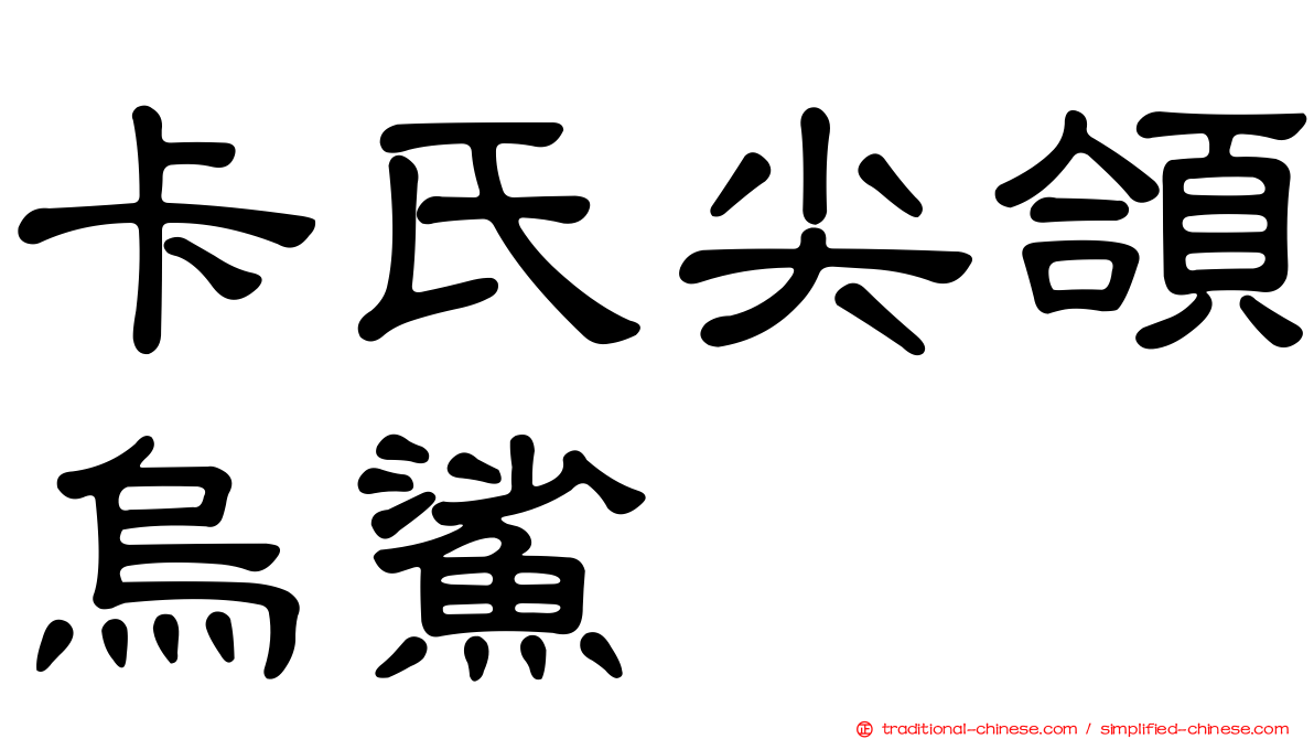 卡氏尖頜烏鯊
