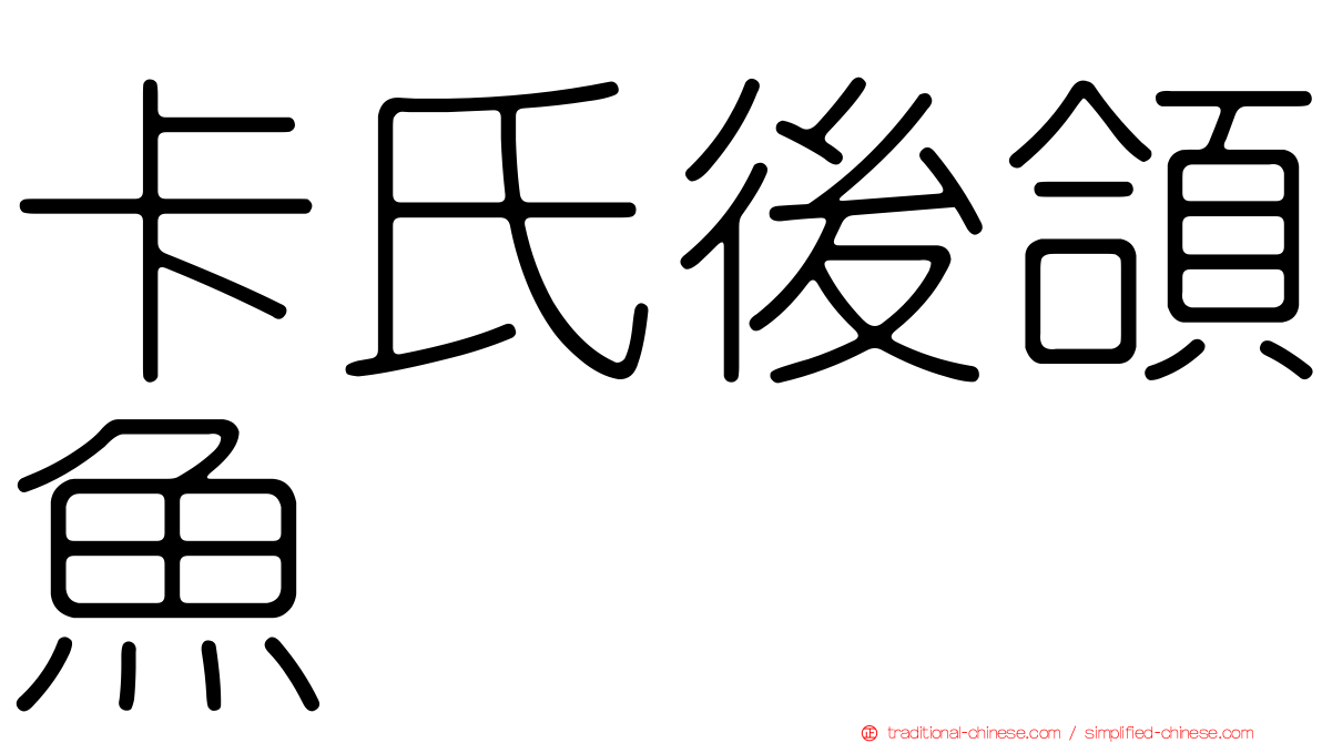 卡氏後頜魚