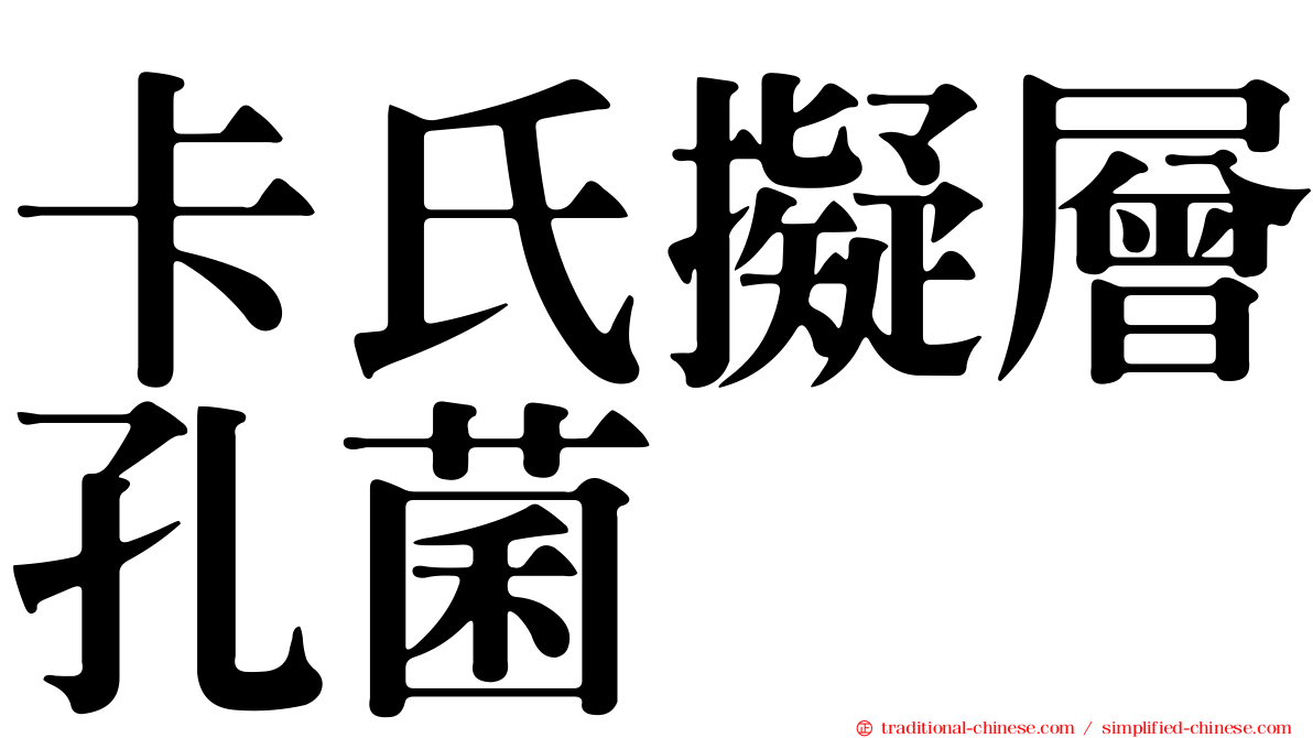 卡氏擬層孔菌