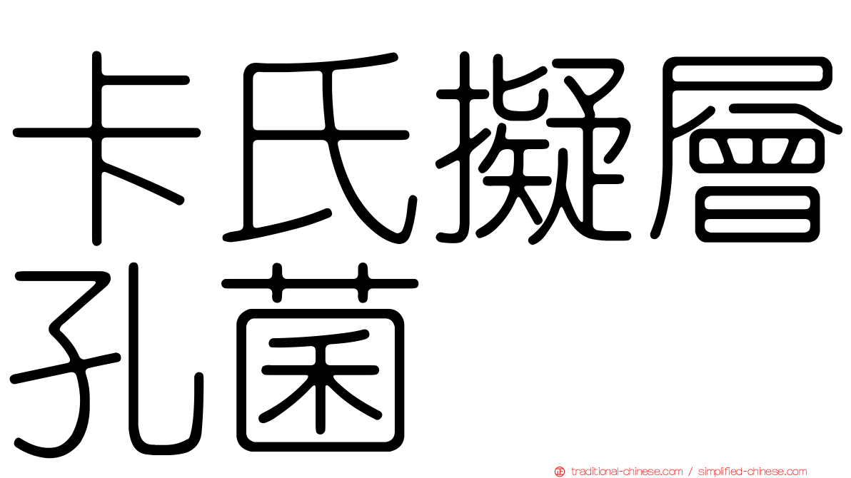 卡氏擬層孔菌
