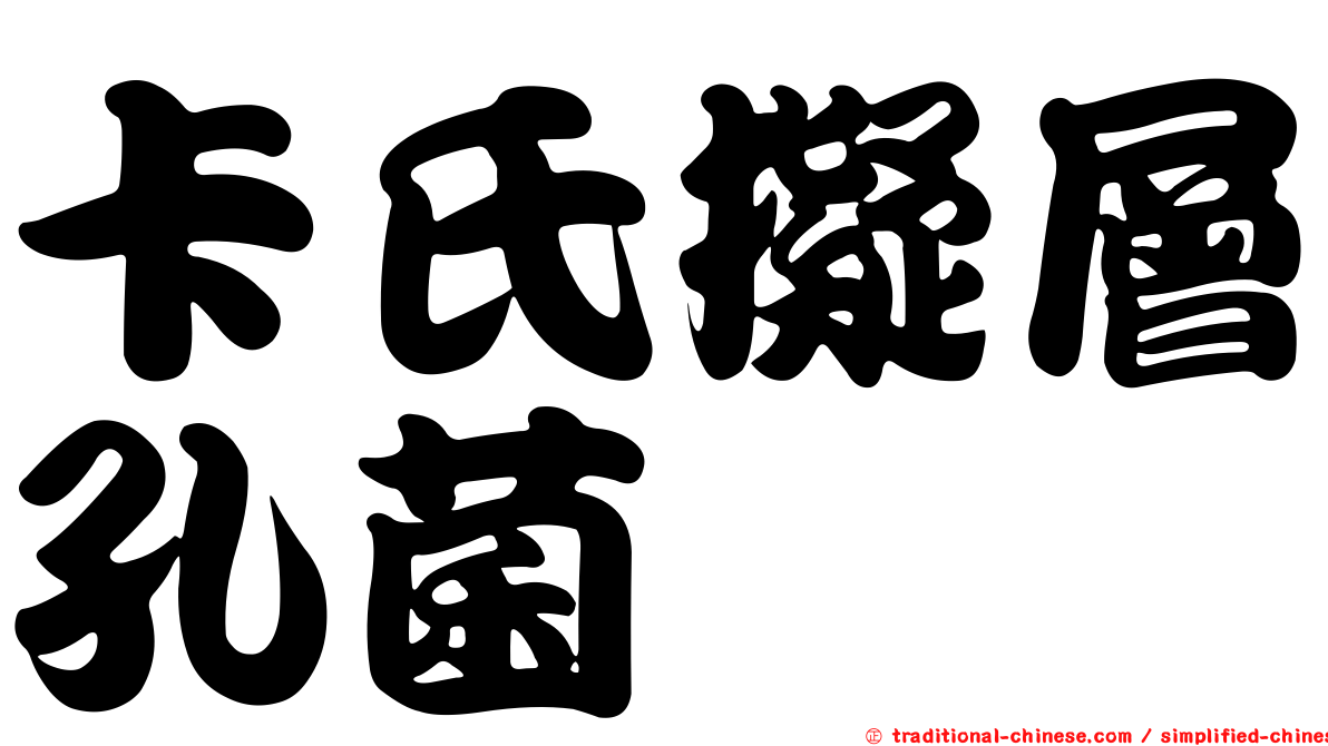 卡氏擬層孔菌