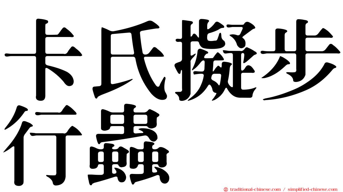 卡氏擬步行蟲