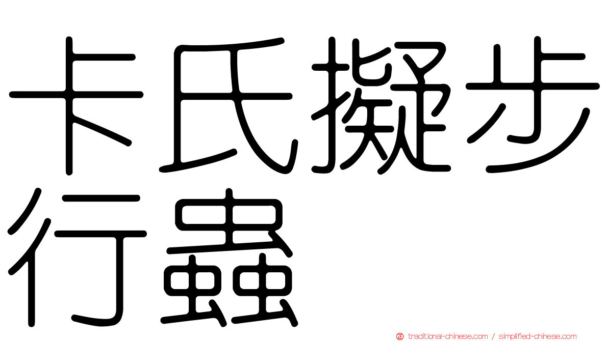 卡氏擬步行蟲