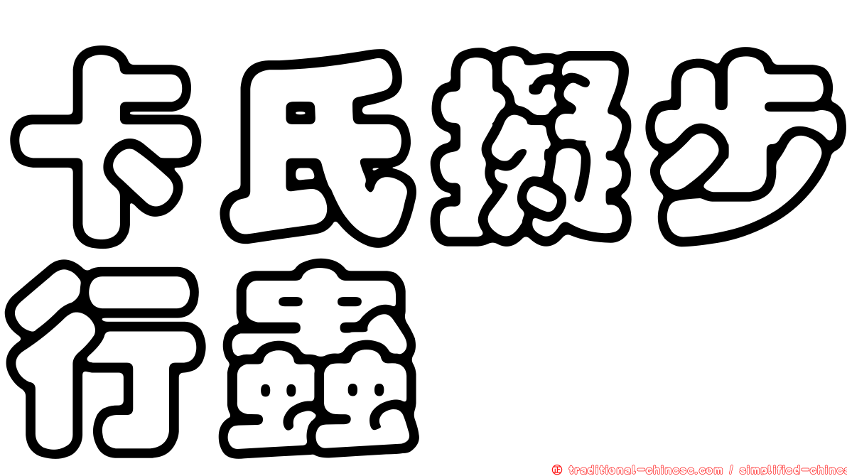 卡氏擬步行蟲