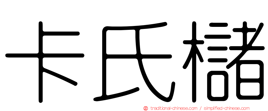 卡氏櫧