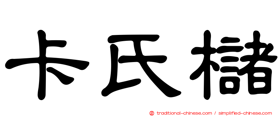 卡氏櫧