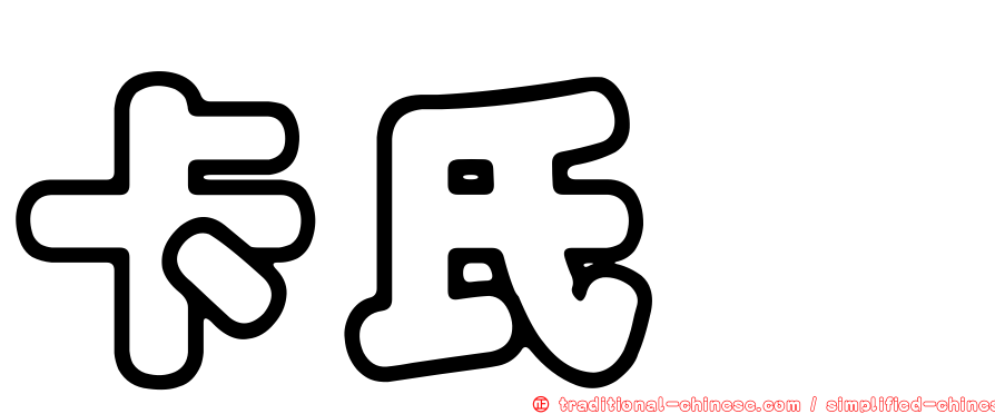卡氏櫧