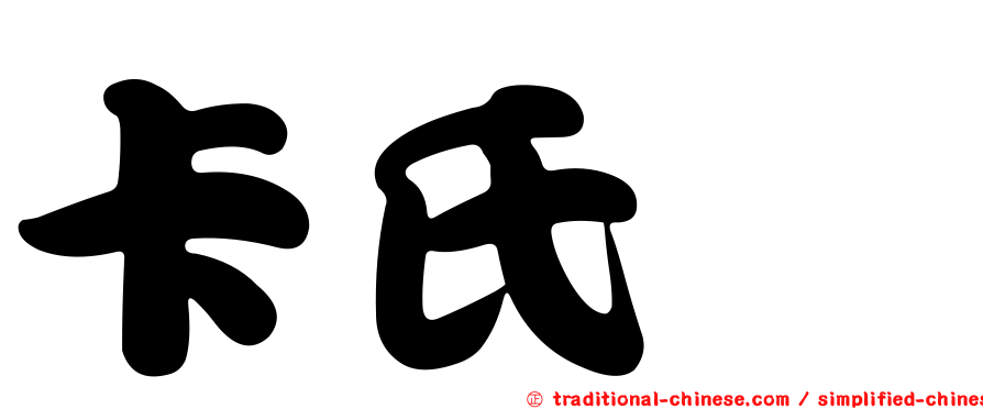 卡氏櫧