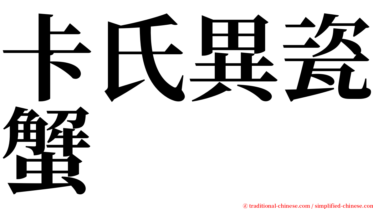 卡氏異瓷蟹 serif font