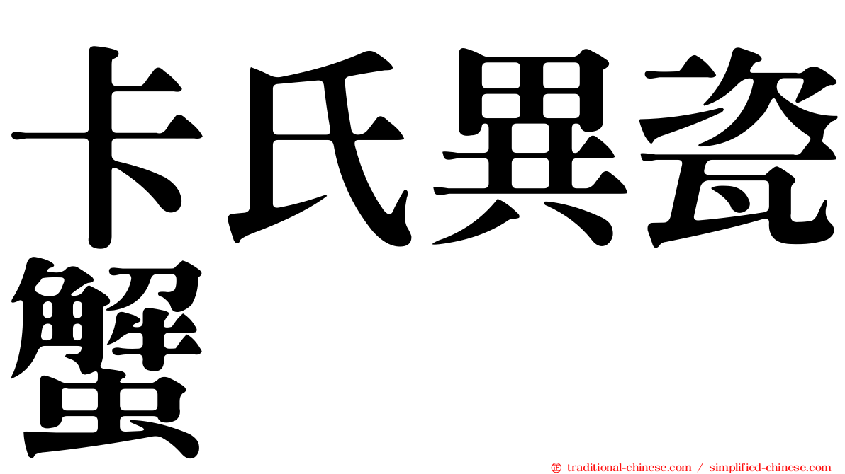 卡氏異瓷蟹