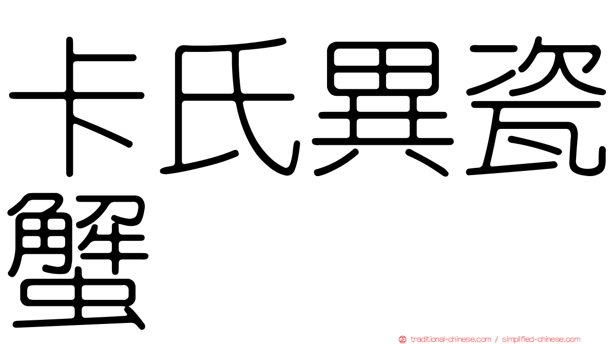 卡氏異瓷蟹