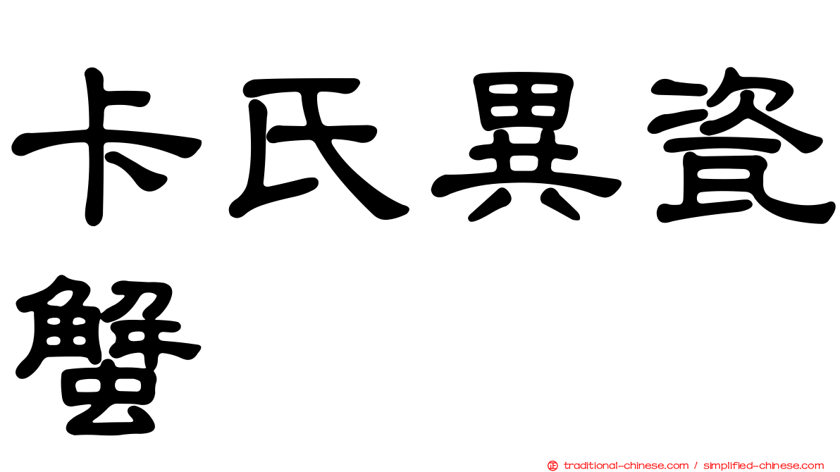 卡氏異瓷蟹