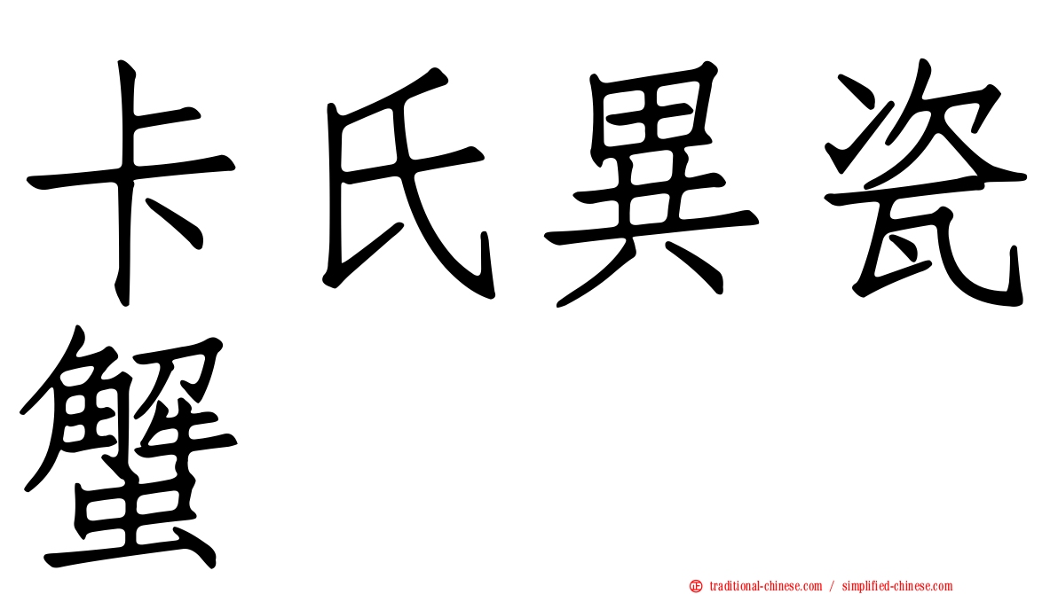 卡氏異瓷蟹