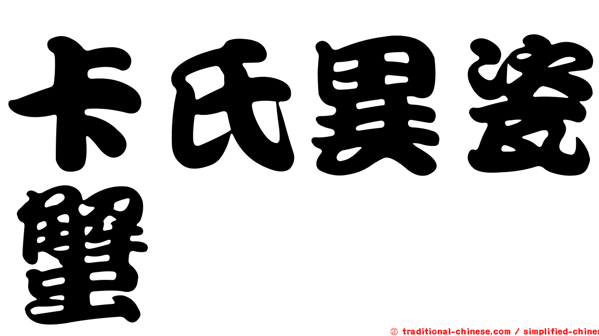 卡氏異瓷蟹