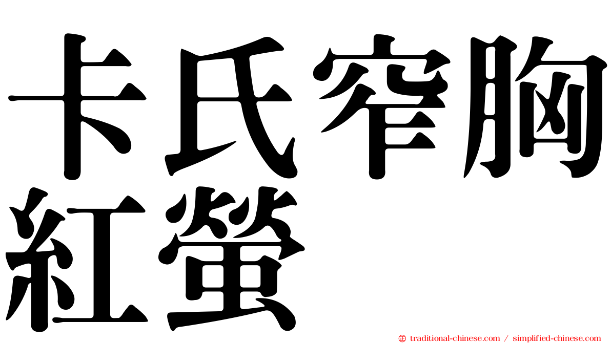 卡氏窄胸紅螢
