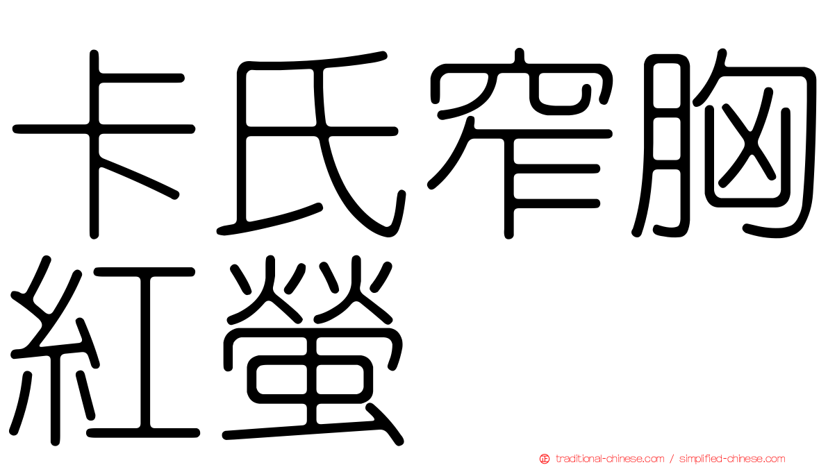 卡氏窄胸紅螢
