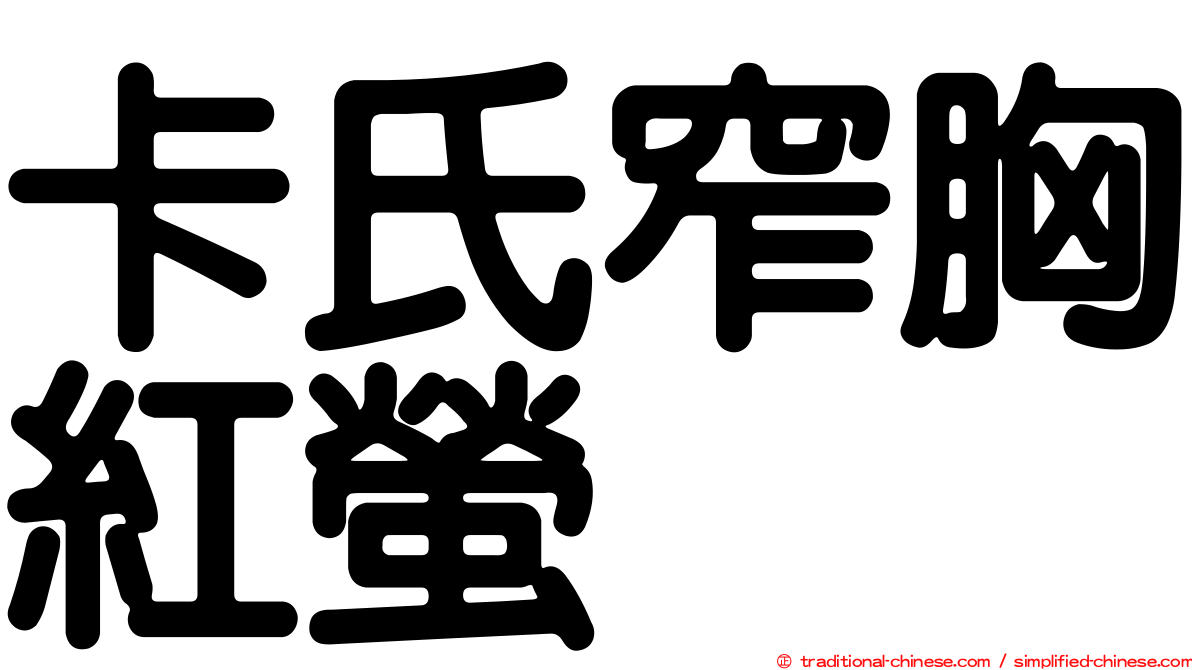 卡氏窄胸紅螢