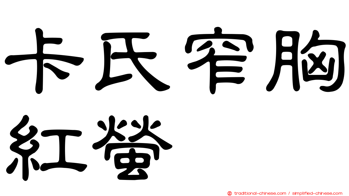 卡氏窄胸紅螢