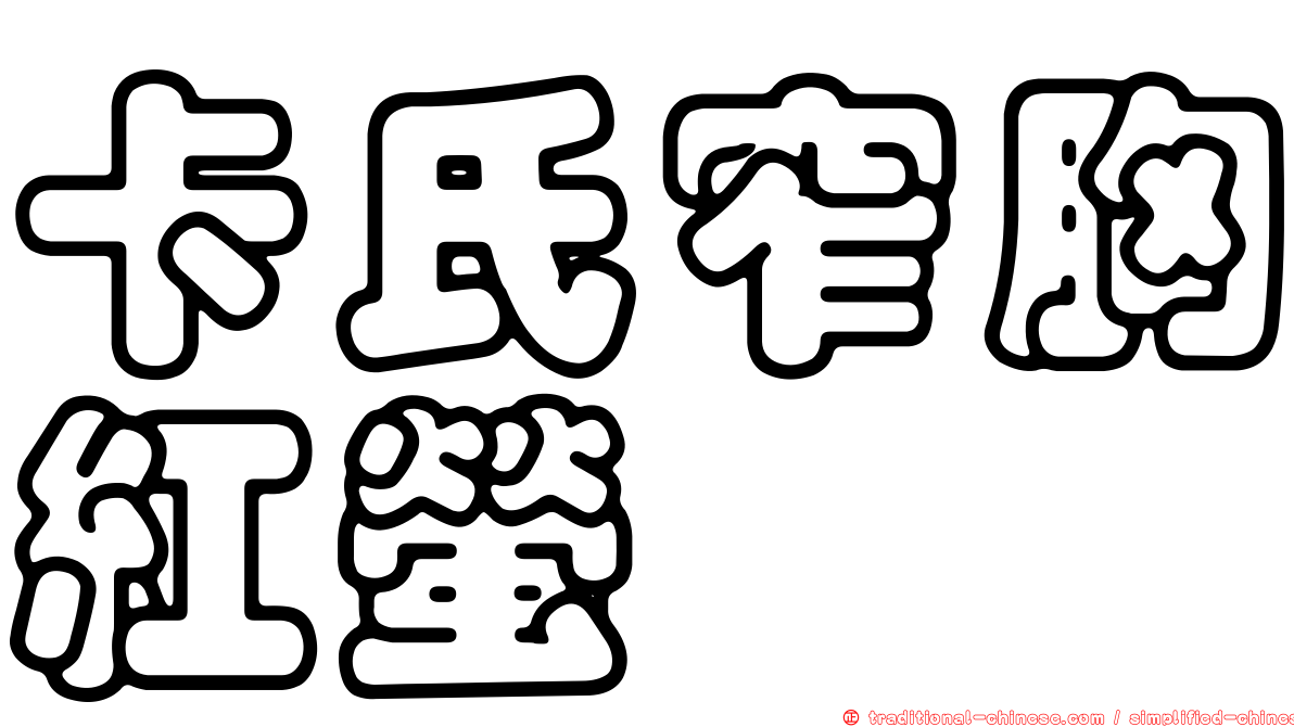 卡氏窄胸紅螢