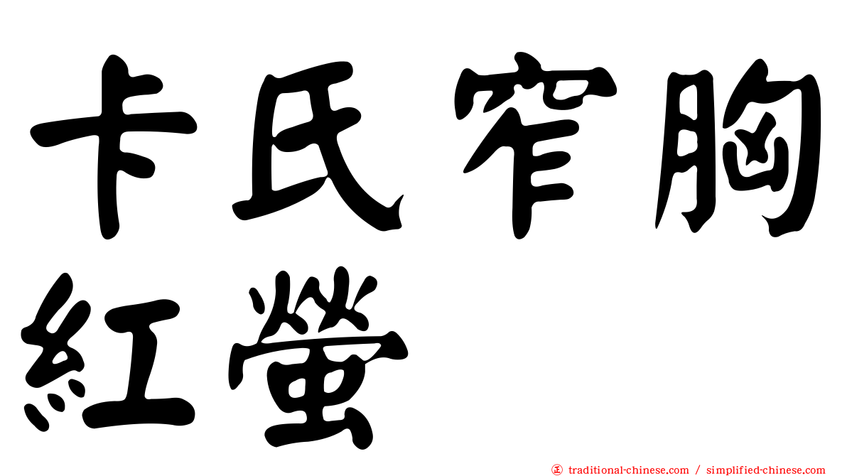 卡氏窄胸紅螢